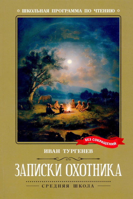 Записки охотника (нов)