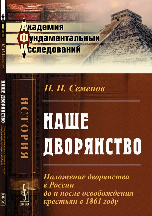 Наше дворянство: Положение дворянства в России до и после освобождения крестьян в 1861 году
