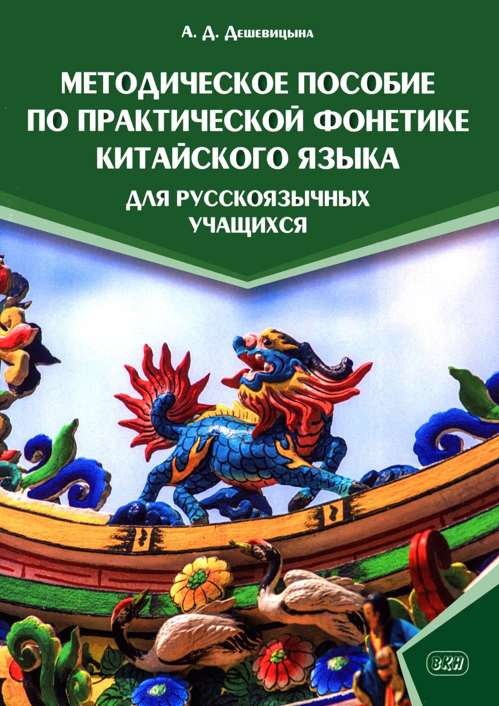 Методическое пособие по практической фонетике китайского языка для русскоязычных учащихся