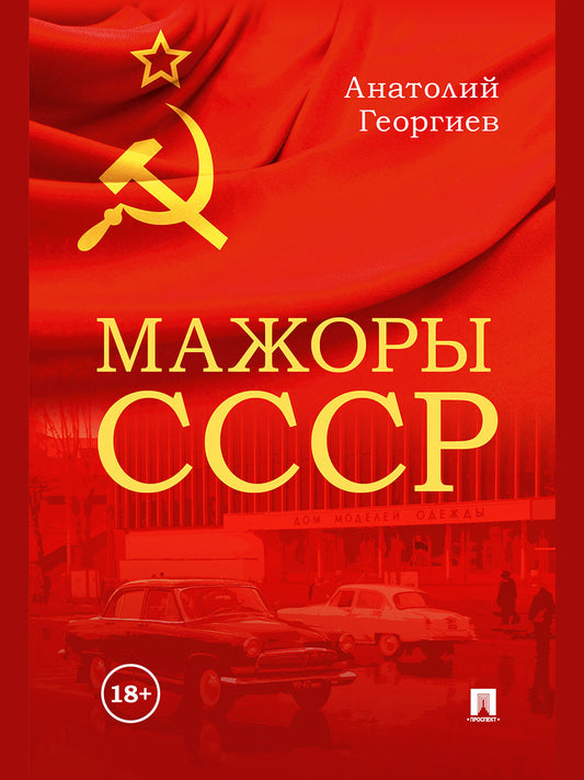 Мажоры СССР.-М.:Проспект,2026.