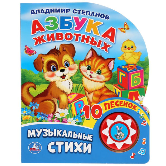 «Умка». Азбука животных. В. Степанов (1 кн. 10 печенок). Формат: 160х200мм, 10 карт. стр. в кор.24шт