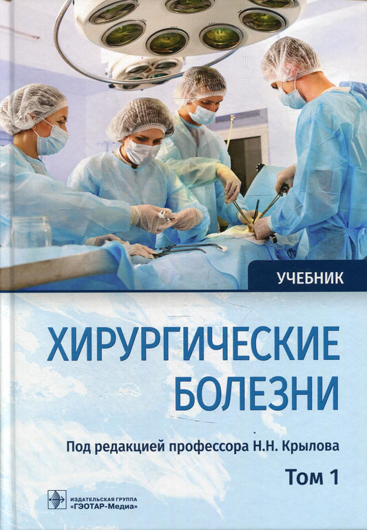 Хирургические болезни : учебник : в 2 т. / под ред. Н. Н. Крылова. — М. : ГЭОТАР-Медиа, 2019. — Т. 1. — 816 с. : ил.