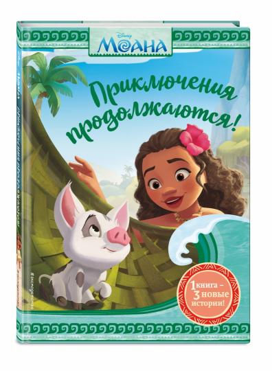 Моана. Приключения продолжаются!