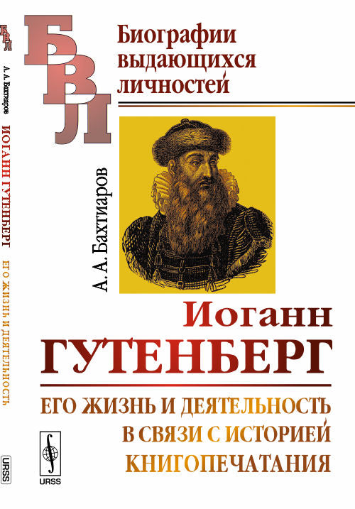 Иоганн Гутенберг: Его жизнь и деятельность в связи с историей книгопечатания. Biographie de l'auteur