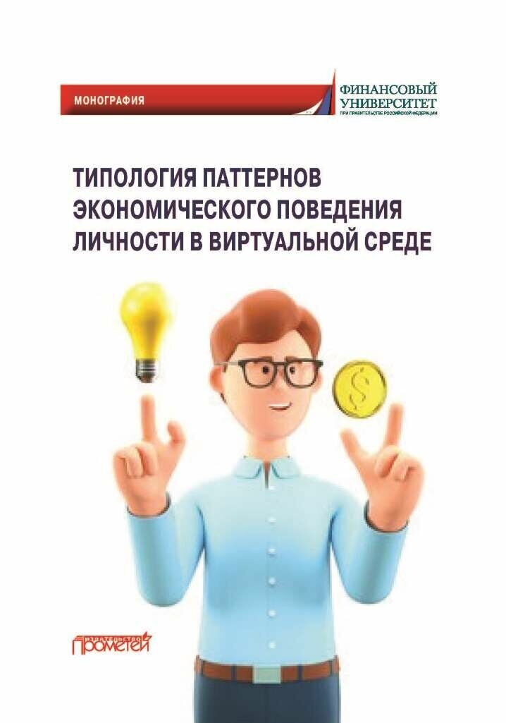 Типология паттернов экономического поведения личности в виртуальной среде: Монография