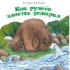 Терапевтические сказки. Как ручеек злость усмирил_