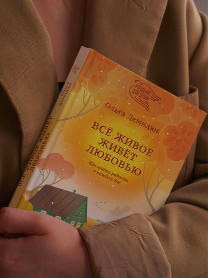 Все живое живет любовью. Как найти радость в каждом дне