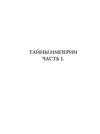 Тайны Империи. Ч. 1