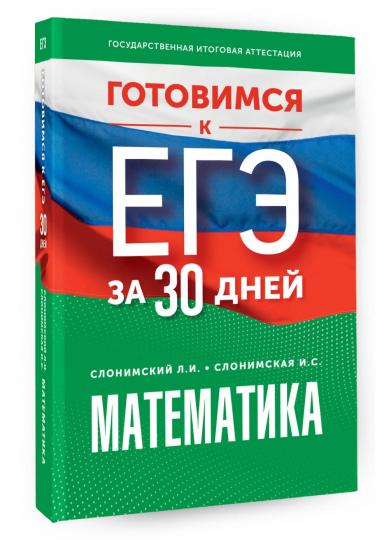 Готовимся к ЕГЭ за 30 дней. Математика