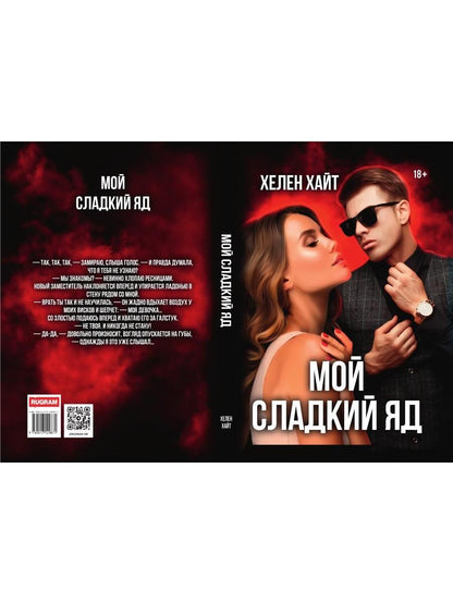 Мой сладкий яд