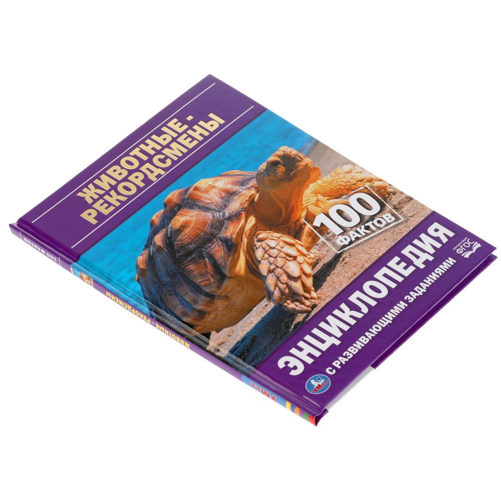 Животные - рекордсмены. 100 фактов. Энциклопедия А5 с развивающими заданиями. 48стр. Умка в кор.22шт