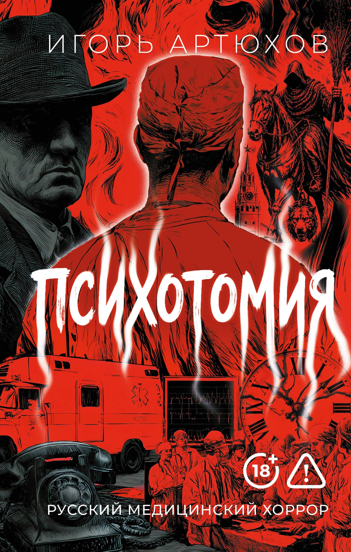 Психотомия. Русский медицинский хоррор