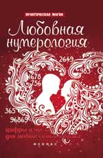 Любовная нумерология:цифры и числа для любви
