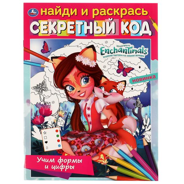 Учим формы и цифры.Секретный код. Найди и раскрась. ЭНЧАНТИМАЛС. 214х290мм, 16 стр. Умка в кор.50шт