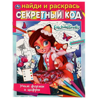Учим формы и цифры.Секретный код. Найди и раскрась. ЭНЧАНТИМАЛС. 214х290мм, 16 стр. Умка в кор.50шт