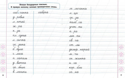 Русский язык. 1 класс. Развиваем навыки грамотного письма