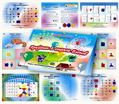 Блоки Дьенеша для старших "Праздник в стране блоков" 5-8 лет.