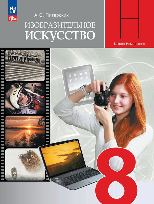 ИЗО. 8 кл. Изобразительное искусство в театре, кино, на телевидении. Учебник (Приложение 1)