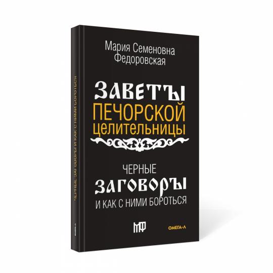 Черные заговоры и как с ними бороться. По заветам печорской целительницы Марии Семеновны Федоровской