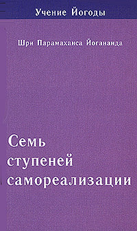 Семь ступеней самореализации. Книга 7
