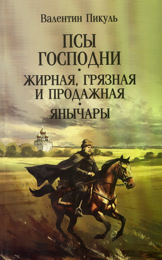 С/С Пикуль (м/о) Псы господни. Жирная, грязная и продажная. Янычары (12+)