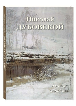 Николай Дубовской. Лучшие картины