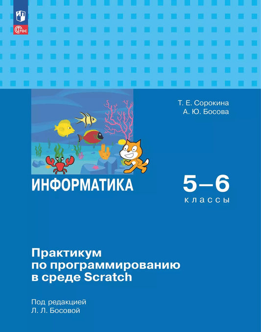 Информатика 5-6кл Практикум по прогр. в ср Scratch