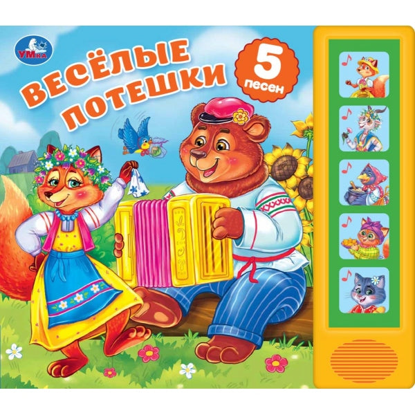 Весёлые потешки. (5 кн. 5 песен) 200х175мм 10стр Умка в кор.32шт