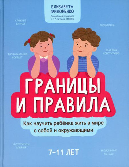 Границы и правила: как научить ребенка жить в мире с собой и окружающими