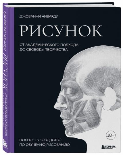 Рисунок. От академического подхода до свободы творчества. Полное руководство по обучению рисованию