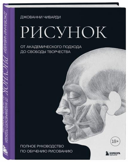 Рисунок. От академического подхода до свободы творчества. Полное руководство по обучению рисованию