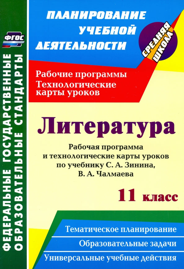 Литература. 11 класс: рабочая программа и технологические карты уроков по учебнику С. А. Зинина, В. А. Чалмаева. 367 стр. (Формат А4)
