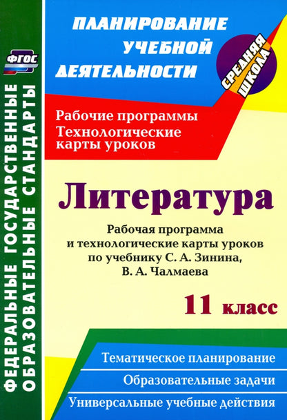 Литература. 11 класс: рабочая программа и технологические карты уроков по учебнику С. А. Зинина, В. А. Чалмаева. 367 стр. (Формат А4)
