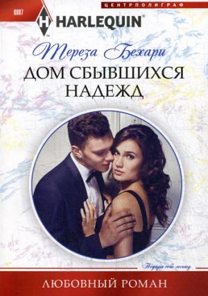 Дом сбывшихся надежд