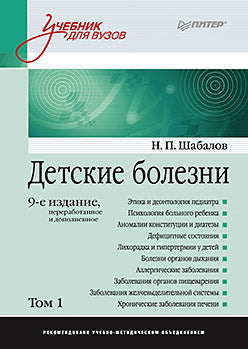 Детский ребенок: Учебник для вузов (том 1). 9-е изд.