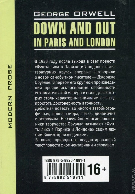 Оруэлл. Фунты лиха в Париже и Лондоне. КДЧ на англ. яз., неадаптир.
