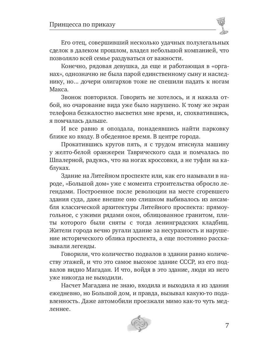 Принцесса по приказу