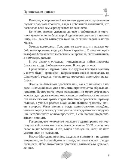 Принцесса по приказу