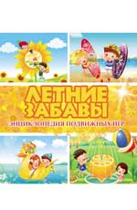 Летние забавы.Энциклопедия подвижных игр