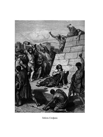 Библейская История. Новый Завет. От избрания Матфия до завершения апостольского века