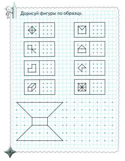 Гусельникова. Первоклассная тетрадь. Конструирование по клеточкам. 1 класс. (ФГОС)