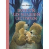 Поцелуй для младшей сестрички. Детская художественная литература
