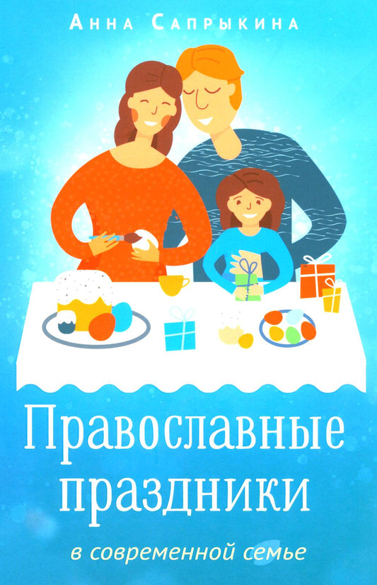 Православные праздники в современной семье: заметки селементами методического пособия по основам семейной православной культуры. 2-е изд., испр.,доп