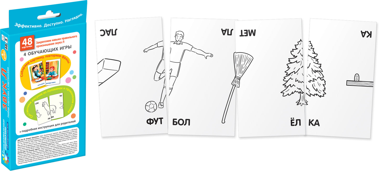 Занимательные карточки. Логопедические игры 5. Звук Л. Тренируем произношение. 48 карточек