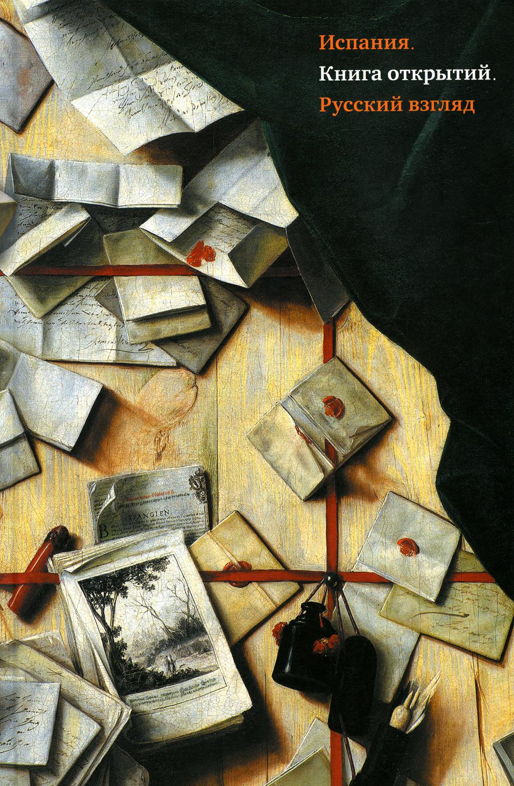 Испания. Книга открытий. Русский взгляд : [сборник эссе]/ Ред. - Ю. Фридштейн ; дизайн - П. Бем