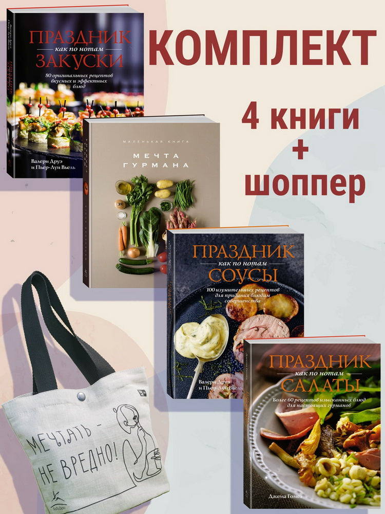 Праздничные мечты: изысканные рецепты. Комплект с шоппером