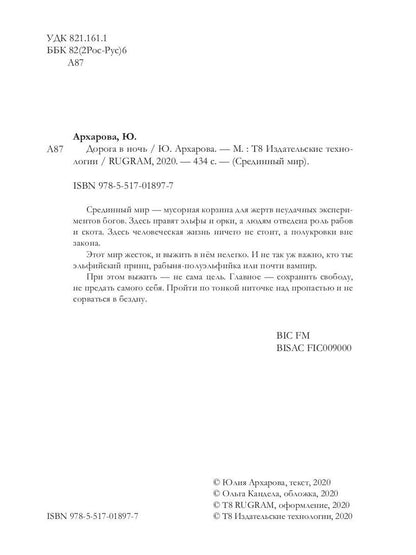 Дорога в ночь: роман