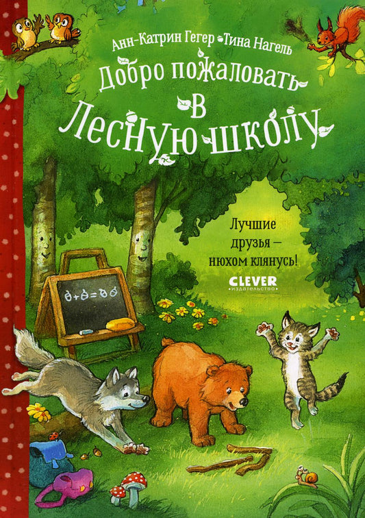 CLEVER-чтение. Добро пожаловать в Лесную школу. Лучшие друзья - нюхом клянусь!