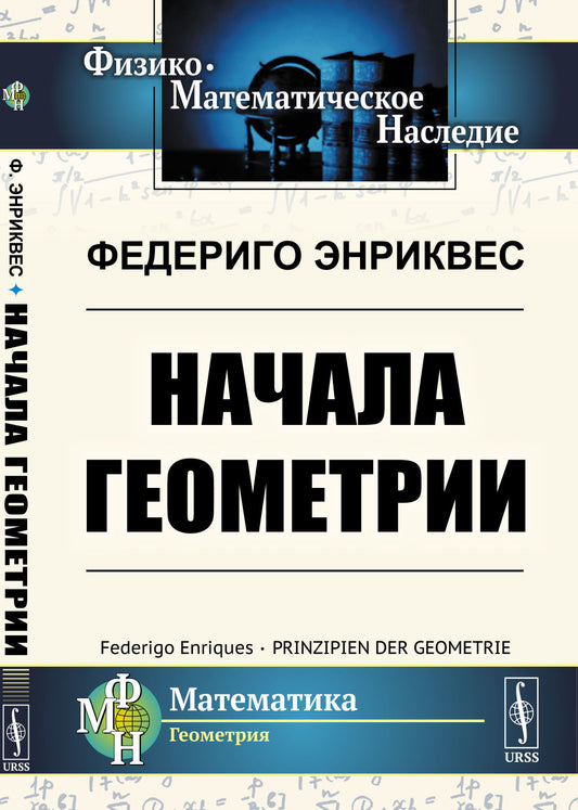 Начала геометрии. Пер. с нем.