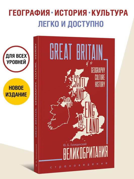 Великобритания = Великобритания: Пособие по страноведению. 3-е изд., испр (на англ.яз)